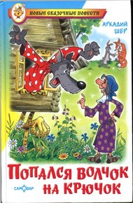 Обложка книги Попался волчок на крючок