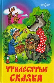 Обложка книги Тридесятые сказки, или Вот такие пирожки