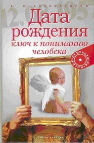 Обложка книги Дата рождения — ключ к пониманию человека