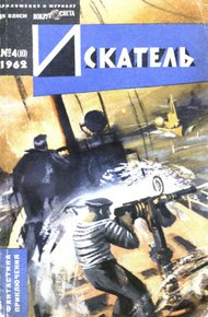 Обложка книги Искатель. 1962. Выпуск №4
