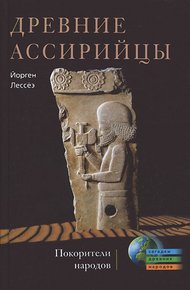 Обложка книги Древние ассирийцы. Покорители народов