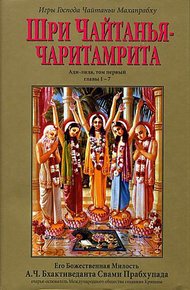 Обложка книги Шри Чайтанья Чаритамрита. Ади-Лила. Том 1. Гл 1-7