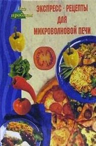 Обложка книги Экспресс-рецепты для микроволновой печи