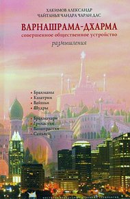 Обложка книги Варнашрама-дхарма. Совершенное общественное устройство. Размышления