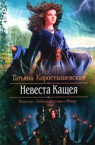 Обложка книги Невеста Кащея