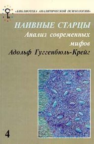 Обложка книги Наивные старцы. Анализ современных мифов