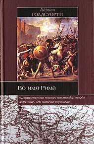 Обложка книги Во имя Рима. Люди, которые создали империю