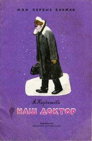 Обложка книги Наш доктор