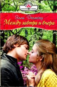 Обложка книги Между завтра и вчера