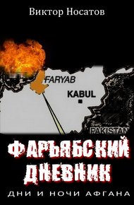 Обложка книги Фарьябский дневник. Дни и ночи Афгана