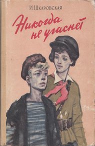 Обложка книги Никогда не угаснет