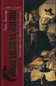 Обложка книги Повседневная жизнь Голландии во времена Рембрандта