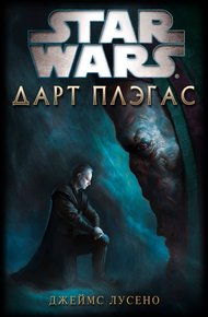 Обложка книги Дарт Плэгас