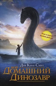 Обложка книги Мой домашний динозавр