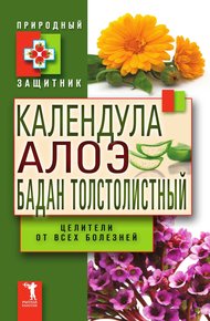 Обложка книги Календула, алоэ и бадан толстолистный — целители от всех болезней