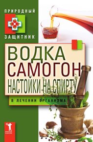 Обложка книги Водка, самогон, настойки на спирту в лечении организма