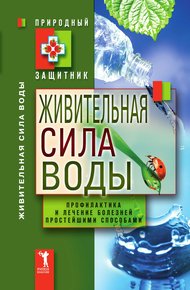 Обложка книги Живительная сила воды. Профилактика и лечение болезней простейшими способами