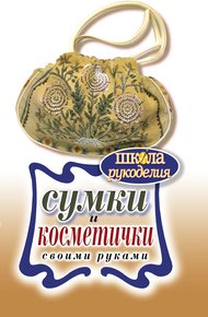 Обложка книги Сумки и косметички своими руками