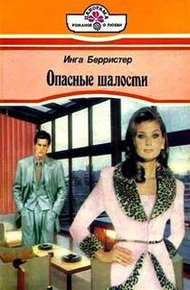 Обложка книги Опасные шалости