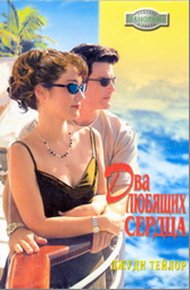 Обложка книги Два любящих сердца