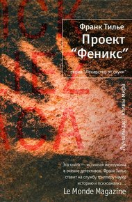 Обложка книги Проект «Феникс»