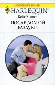 Обложка книги После долгой разлуки