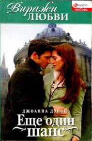 Обложка книги Еще один шанс