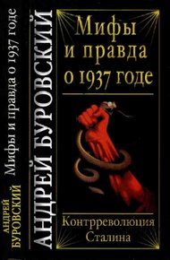 Обложка книги Мифы и правда о 1937 годе. Контрреволюция Сталина
