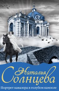 Обложка книги Портрет кавалера в голубом камзоле