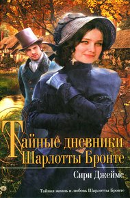 Обложка книги Тайные дневники Шарлотты Бронте