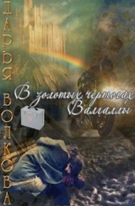 Обложка книги В золотых чертогах Валгаллы