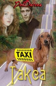 Обложка книги Такса