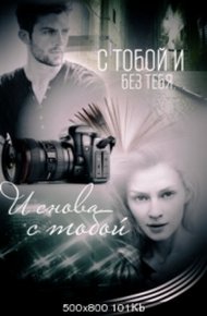Обложка книги С тобой и без тебя. И снова с тобой