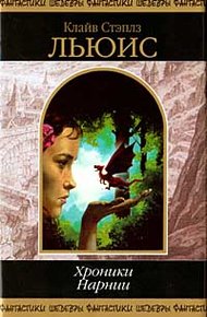 Обложка книги Лев, колдунья и платяной шкаф
