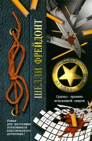 Обложка книги Судоку: правило мгновенной смерти