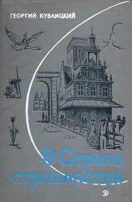 Обложка книги В стране странностей
