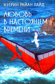 Обложка книги Любовь в настоящем времени