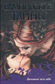 Обложка книги Ласковые псы ада