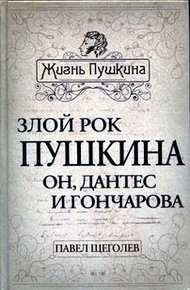 Обложка книги Злой рок Пушкина. Он, Дантес и Гончарова