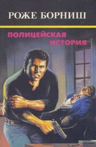 Обложка книги Полицейская история