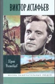 Обложка книги Виктор Астафьев