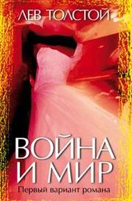 Обложка книги Война и мир. Первый вариант романа