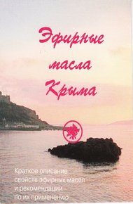 Обложка книги Эфирные масла Крыма