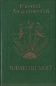Обложка книги Товарищ мой