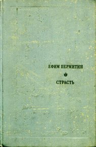 Обложка книги Страсть