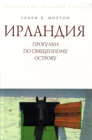 Обложка книги Ирландия. Прогулки по священному острову