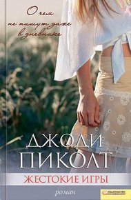 Обложка книги Жестокие игры