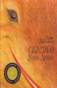 Обложка книги Спасибо Уинн-Дикси