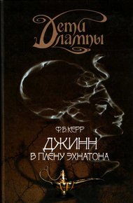 Обложка книги Джинн в плену Эхнатона