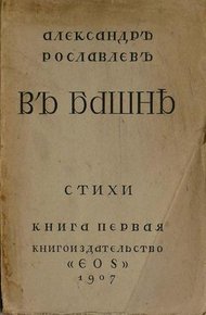 Обложка книги В башне